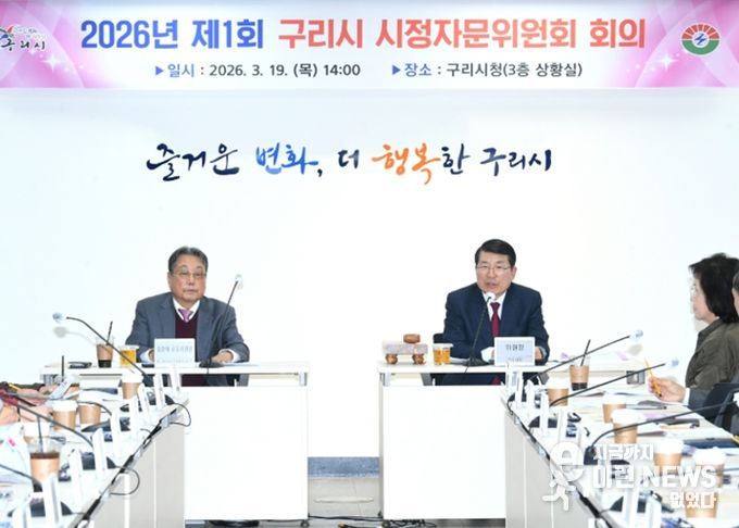 2026년 제1회 구리시 시정자문위원회 회의