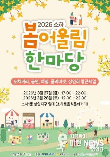 소하로음식문화거리, '2026 소하 봄어울림 한마당' 안내문.