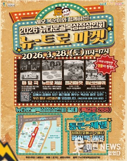 뉴타운골목상점상인회, '뉴트로 마켓' 안내문.