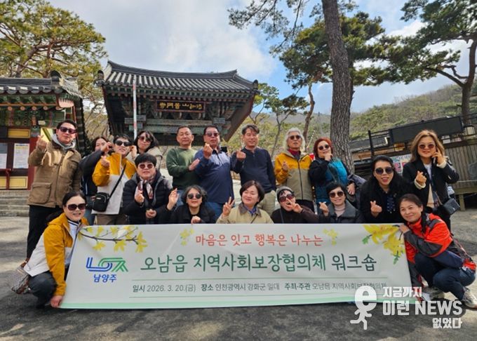 남양주시 오남읍 지역사회보장협의체, 화합과 지역복지 협력 강화를 위한 워크숍 개최
