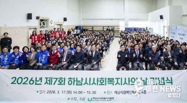 하남시사회복지사협회, 제7회 하남시 사회복지사의 날 기념식 개최