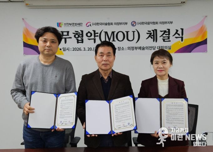 (左부터) 음악협회 김성신 지부장, 의정부문화재단 박희성 대표이사, 미술협회 김선영 지부장