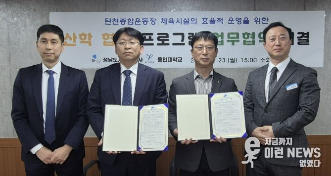 성남도시개발공사 탄천종합운동장은 지난 23일 용인대학교 체육과학대학과 업무협약(MOU)을 체결했다.