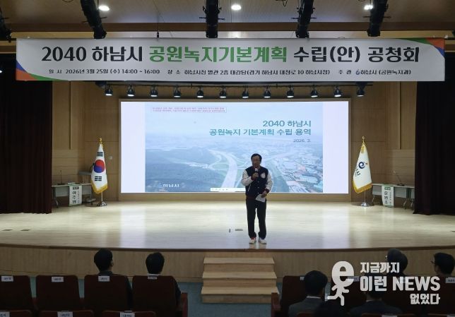 하남시, ‘2040 공원녹지기본계획(안)’ 공청회 개최…시민이 체감하는 녹지환경 만든다