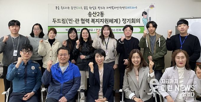 의정부시 송산2동, '두드림' 정기회의 개최