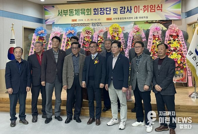 서부동체육회 회장단 감사 이취임식 기념촬영 모습