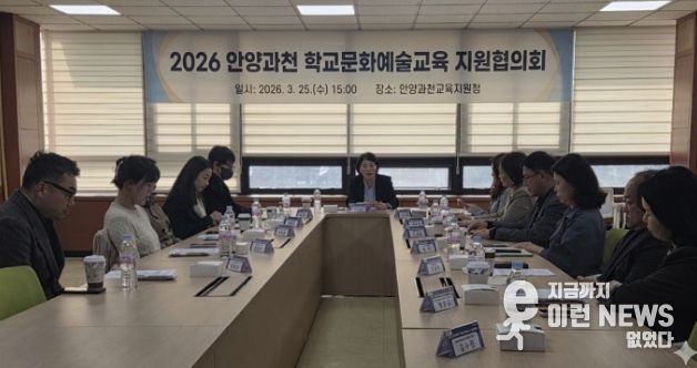 안양과천교육지원청, 2026 학교문화예술교육 지원협의회 개최