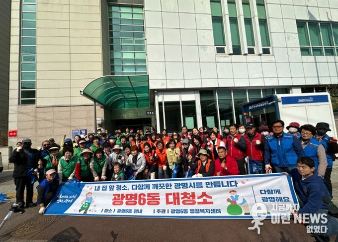 광명시 광명6동 행정복지센터는 지난 25일 주민들에게 산뜻한 봄의 기운을 전하기 위해 ‘봄맞이 대청소’를 실시했다.