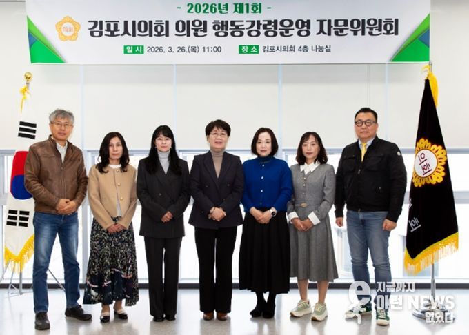 김포시의회, 2026년 제1차 의원 행동강령운영 자문위원회 회의 개최