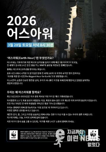 2026 어스아워 홍보문