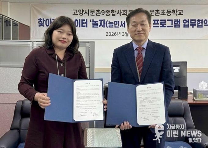 업무협약식 (왼쪽)문촌9종합사회복지관 백미경 관장, (오른쪽)문촌초등학교 김영철 교장