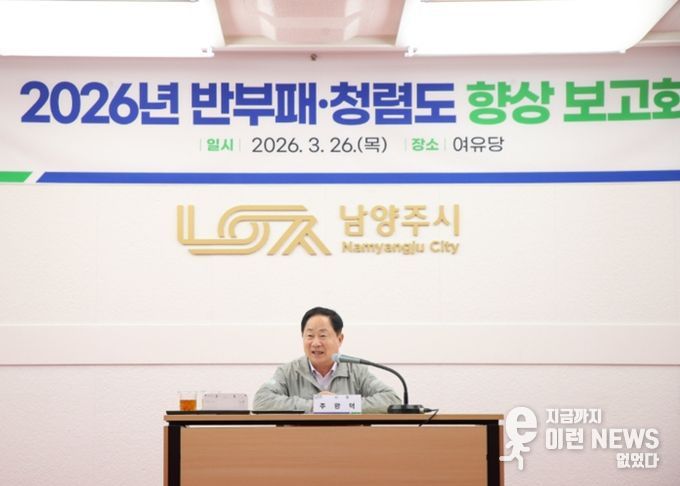 남양주시, ‘반부패‧청렴도 향상 보고회’ 개최…1등급 ‘청렴도시’ 도약 박차