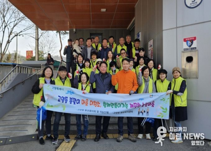 고양시 고양동, ‘봄맞이 마을 대청소’로 쾌적한 높빛마을 조성