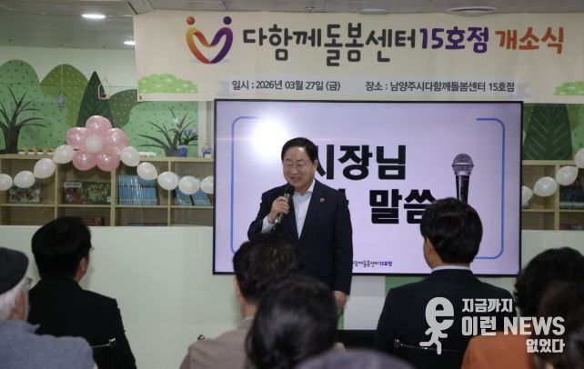 남양주시, 다함께돌봄센터 15호점 개소…초등돌봄 공백 해소 박차