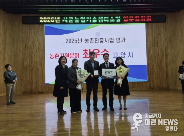 고양시, 2025 농촌진흥사업 평가 ‘치유농업 분야 최우수 기관상’ 수상