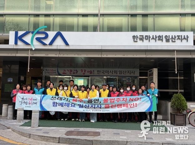 한국마사회 일산지사, 클린존 발대식 및 고양시 장항2동 지역사회보장협의체와 합동 캠페인 개최