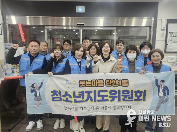 고양시 탄현1동, 청소년지도협의회 신입위원 위촉 및 선도활동 실시