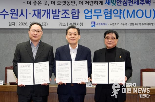 이재준 수원시장(가운데)과 111-3구역 이지수 조합장(왼쪽), 영통1구역 강태영 조합장(오른쪽)이 협약 체결 후 기념촬영을 하고 있다.