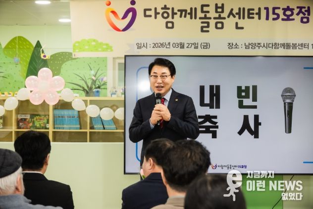 남양주시의회, 다함께돌봄센터 15호점 개소식 참석