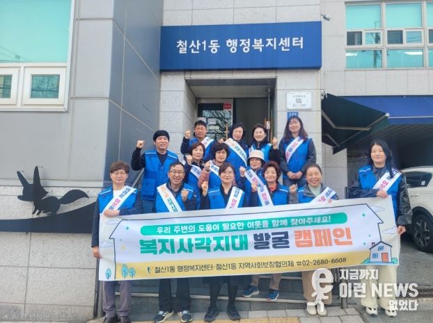 철산1동 지역사회보장협의체, 복지사각지대 발굴 캠페인