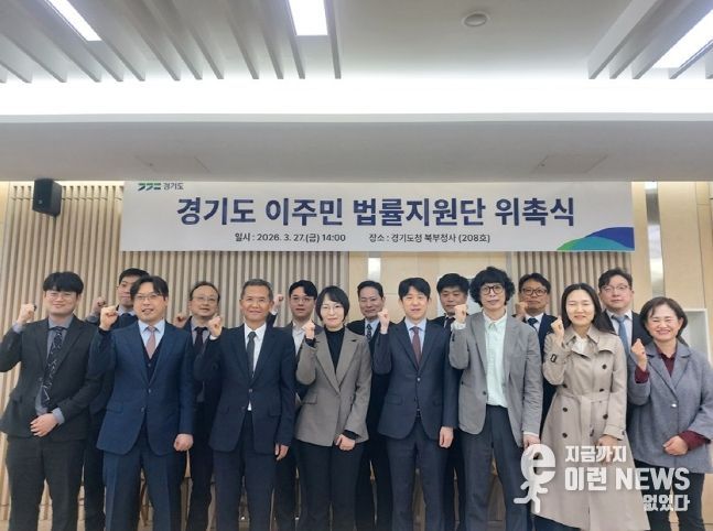 경기도 이주민 법률지원단 출범