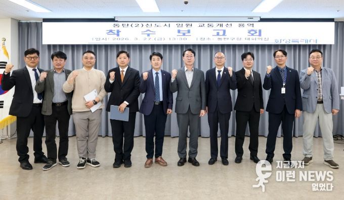 정명근 화성특례시장과 참석자들이 동탄2신도시 교통개선대책 용역 착수보고회를 마치고 교통망 개선 의지를 다지며 기념촬영을 하고 있다.