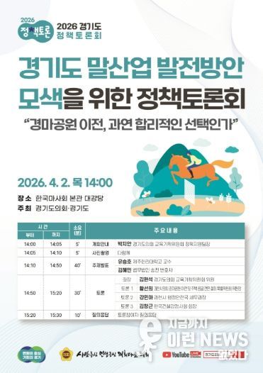 ‘경기도 말산업 발전방안 모색을 위한 정책토론회’ 포스터