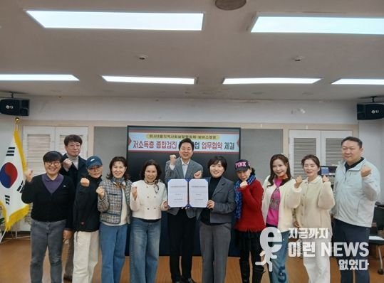 저소득층 종합건강검진 지원사업 업무 협약 체결