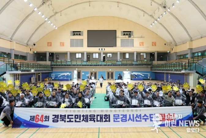 제64회 경상북도민체육대회 문경시 선수단 결단식