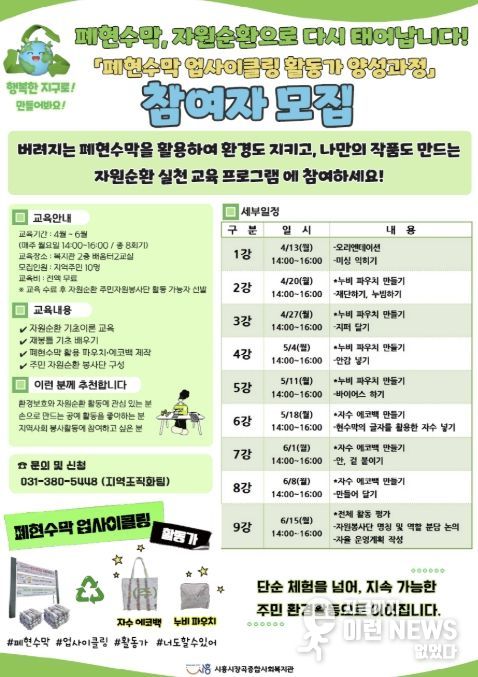 시흥시장곡종합사회복지관, '폐현수막 업사이클링 활동가 양성과정' 참여자 모집