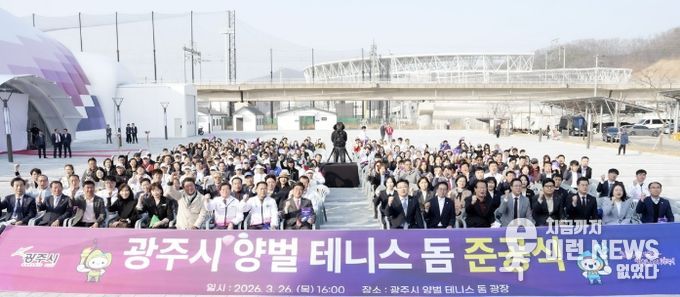 광주시, 양벌 테니스 돔 준공…국내 최대 규모 실내 테니스장 조성