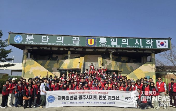한국자유총연맹 광주시지회, 파주 임진각서 상반기 안보 교육 개최