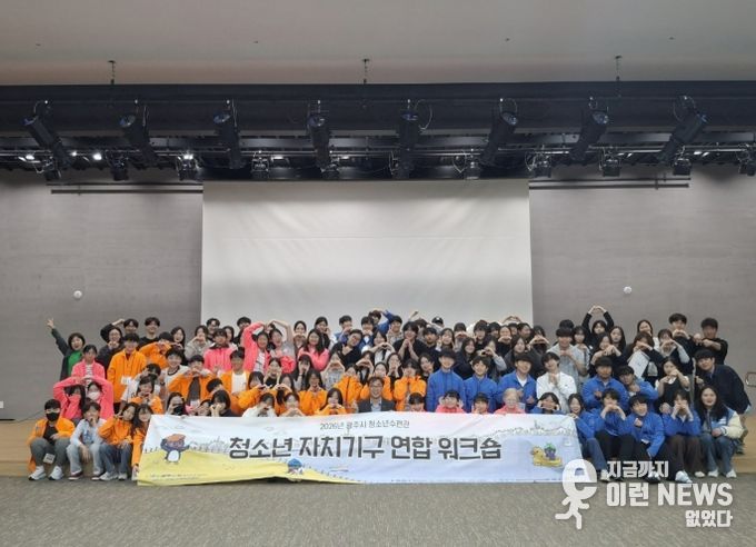 광주시 청소년수련관, 청소년 자치기구 연합 연찬회 개최