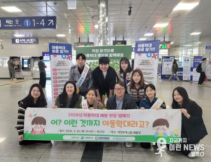 의정부시, 유관기관과 아동학대 예방 현장 캠페인 실시