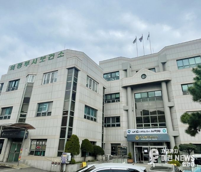 의정부시 보건소