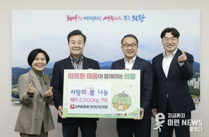 HDC현대산업개발, 의왕시에 사랑의 쌀 2,000kg 전달