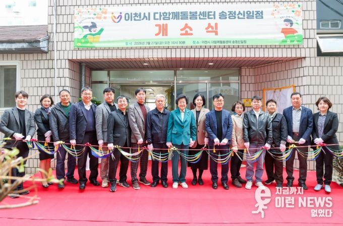 이천시, 다함께돌봄센터 송정신일점 개소… 송정신일아파트 내 설치