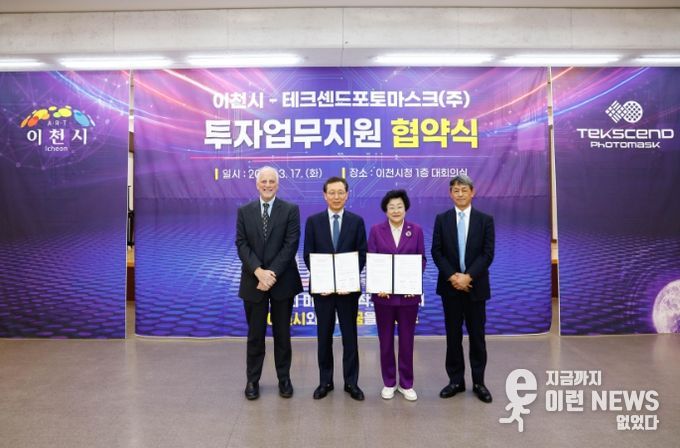 이천시 반도체 30년 동행, 또 한 번의 도약… 테크센드포토마스크 2,500억 원 투자 확정