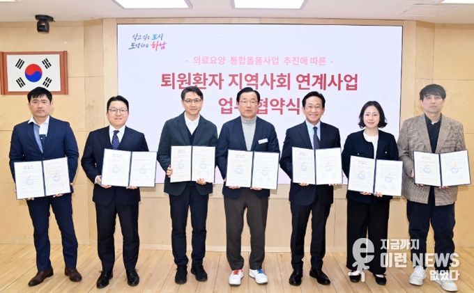 30일 오후 시청 상황실에서 개최된 「하남시 퇴원환자 지역사회 연계사업」 추진을 위한 업무협약식을 기념하여 이현재 시장과 6개 의료기관 관계자들이 업무협약서를 들고 사진촬영을 하고 있다.