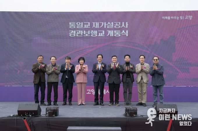 지축동 통일교(경관보행교) 개통식