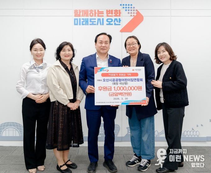 오산시, 오산시공공형어린이집연합회 이웃돕기 후원금 100만 원 기탁 받아