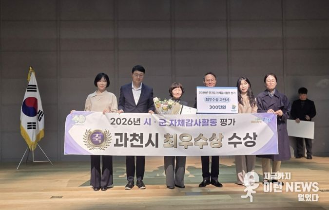 과천시, 경기도 자체감사활동 평가 '최우수상' 수상