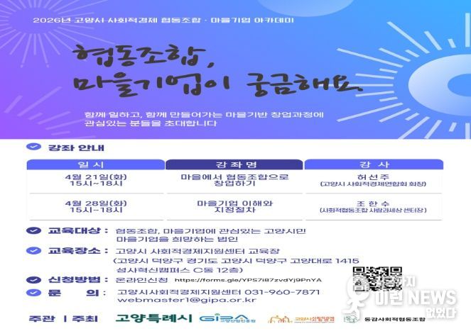 고양산업진흥원, ‘2026년 사회적경제 협동조합·마을기업 아카데미’수강생 모집