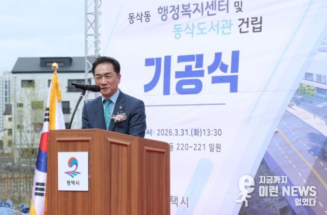 평택시, 동삭동 행정복지센터 및 동삭도서관 드디어 첫 삽을 뜨다.