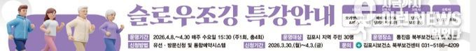김포시보건소 북부보건센터, ‘슬로 조깅 프로그램’ 참여자 모집