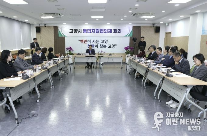 제1차 고양시 통합지원협의체 회의
