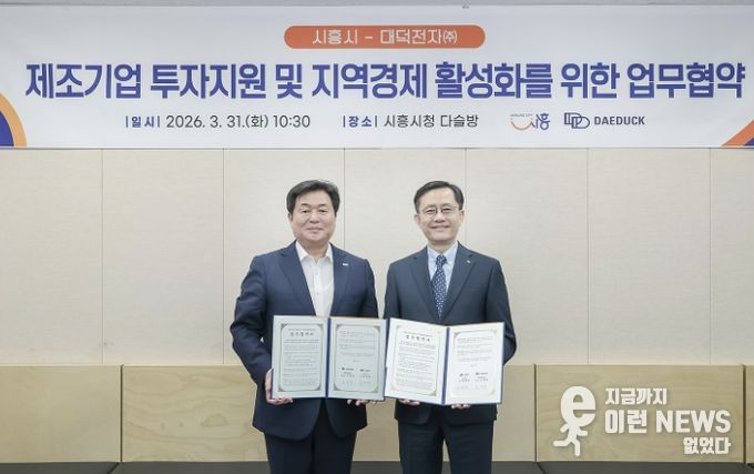 31일 임병택 시흥시장(사진 왼쪽)과 신영환 대덕전자(주) 대표이사가 제조기업 투자지원 및 지역경제 활성화를 위한 업무협약을 하고 있다