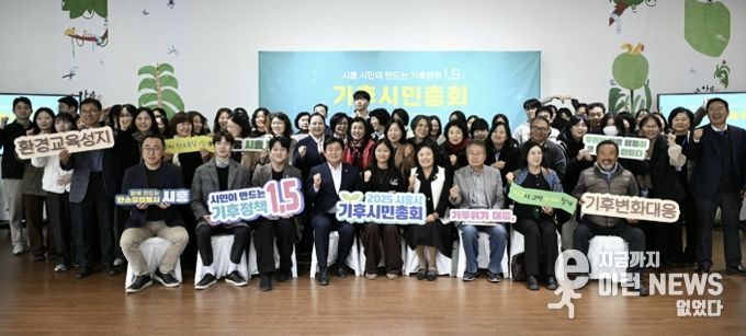 시흥시, 미래세대와 함께 그리는 탄소중립… '기후시민네트워크' 100명 모집