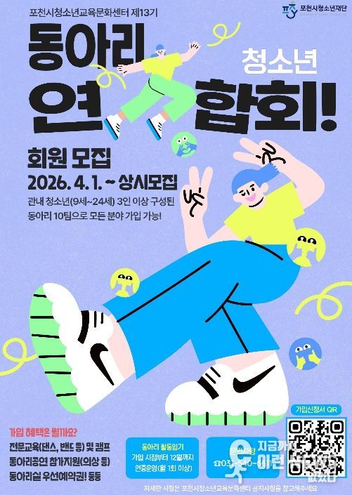 '끼와 열정이 모이는 곳' 포천시청소년교육문화센터, 제13기 청소년동아리연합회 회원 모집