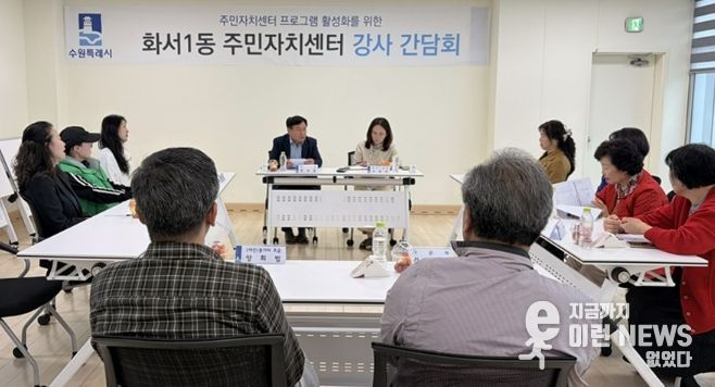 수원시 팔달구 화서1동 주민자치회, 주민자치센터 프로그램 강사 간담회 개최
